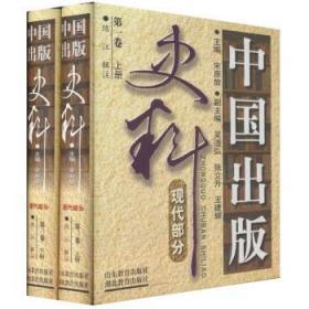 中国出版史料 现代部分 第一卷 上下册