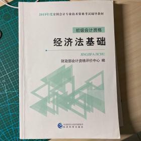 初级会计职称2019教材2019全国会计专业技术资格考试辅导教材经济法基础