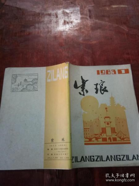 紫琅1983年第1期
