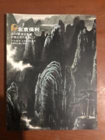 北京保利2006秋季拍卖会——中国近现代书画（二）