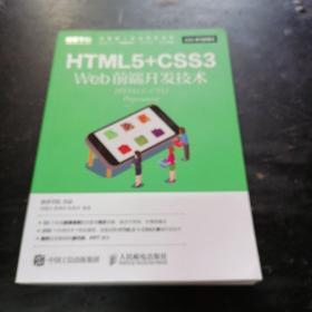 HTML5+CSS3 Web前端开发技术