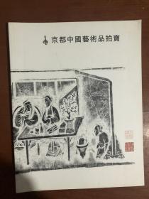 2014年京都中国艺术品拍卖