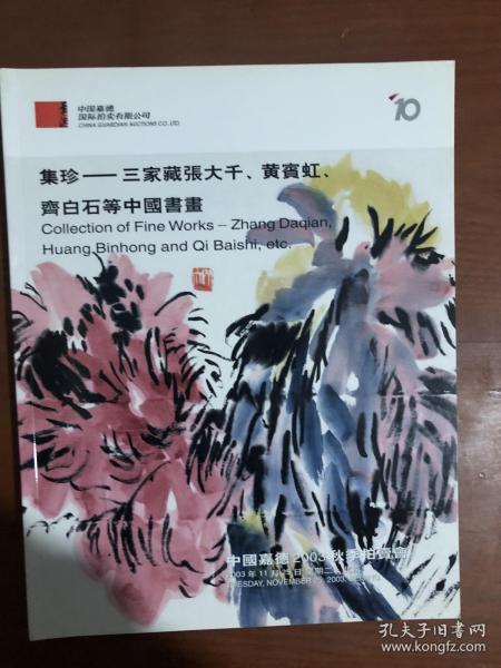 中国嘉德2003秋季拍卖会. 集珍—三家藏张大千、黄宾虹、齐白石等中国书画.