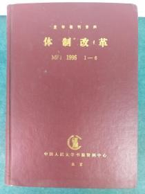 复印报刊资料 体制改革 1995年1一12 精装2册