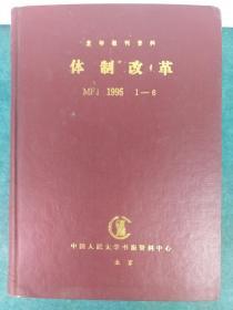复印报刊资料 体制改革 1995年1一12 精装2册