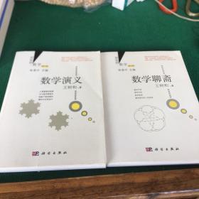 好玩的数学：数学聊斋和数学演义两册合售