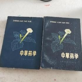 中草药学 中下合售