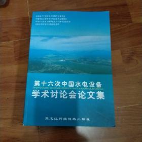 第十六次中国水电设备学术讨论会论文集