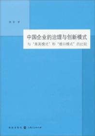 中国企业的治理与创新模式 : 与“美英模式”和“德日模式”的比较