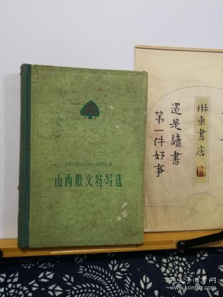 山西散文特写选  60年一版一印  精装  品纸如图 馆藏 书票一枚  便宜11元