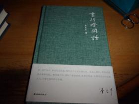 昼行灯闲话--李长声签名本--精装