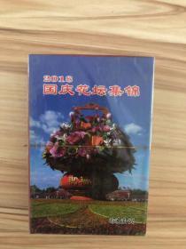 2018国庆花坛集锦趣味收藏扑克牌