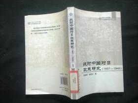 战时中国对日政策研究（1937-1945） 馆藏