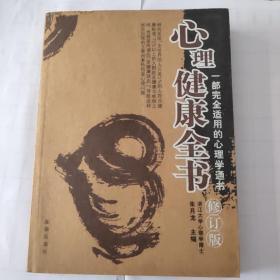 心理健康全书
