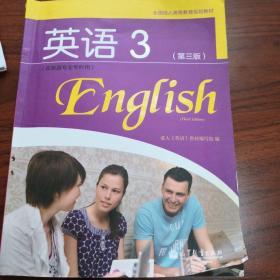 全国成人高等教育规划教材：英语3（第3版）（非英语专业专科用）