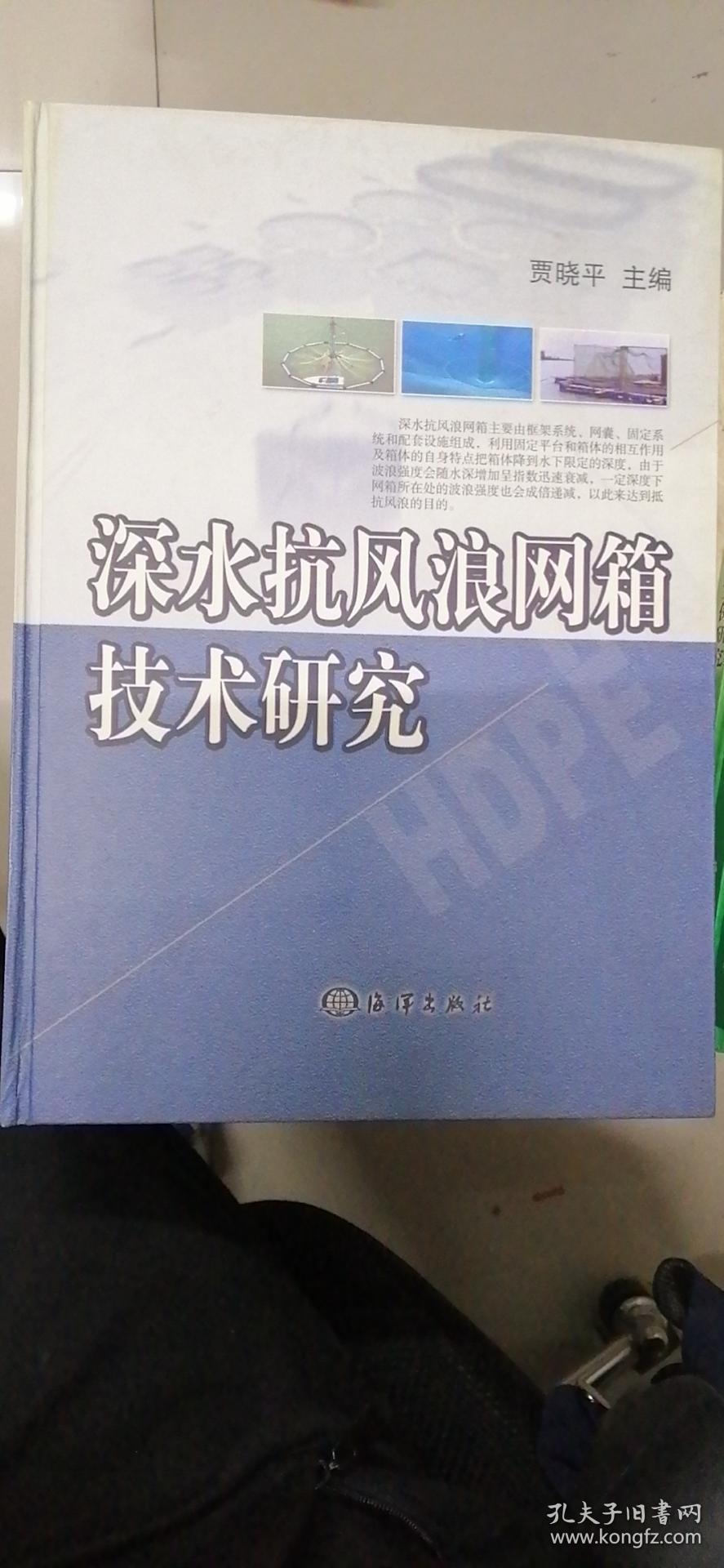 深水抗风浪网箱技术研究