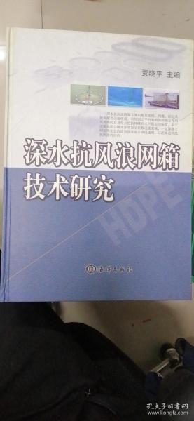 深水抗风浪网箱技术研究