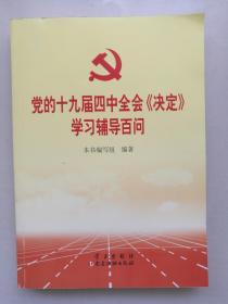 党的十九届四中全会《决定》学习辅导百问