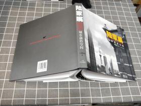 《陸家嘴——城市前沿空間》 精裝 【簽名本】 2003年一版一印