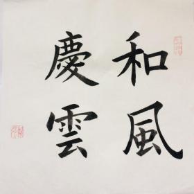 手写书法作品 和风庆云 (2) 35cm