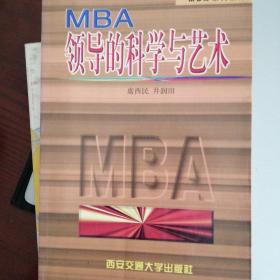 MBA领导的科学与艺术