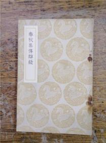 叢書集成初編《春秋集傳辨疑》