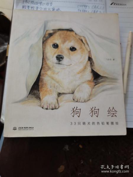 狗狗绘·33只萌犬的色铅笔图绘