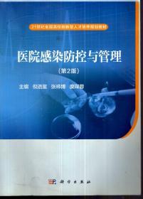 21世纪全国高校创新型人才培养规划教材.医院感染防控与管理（第2版）