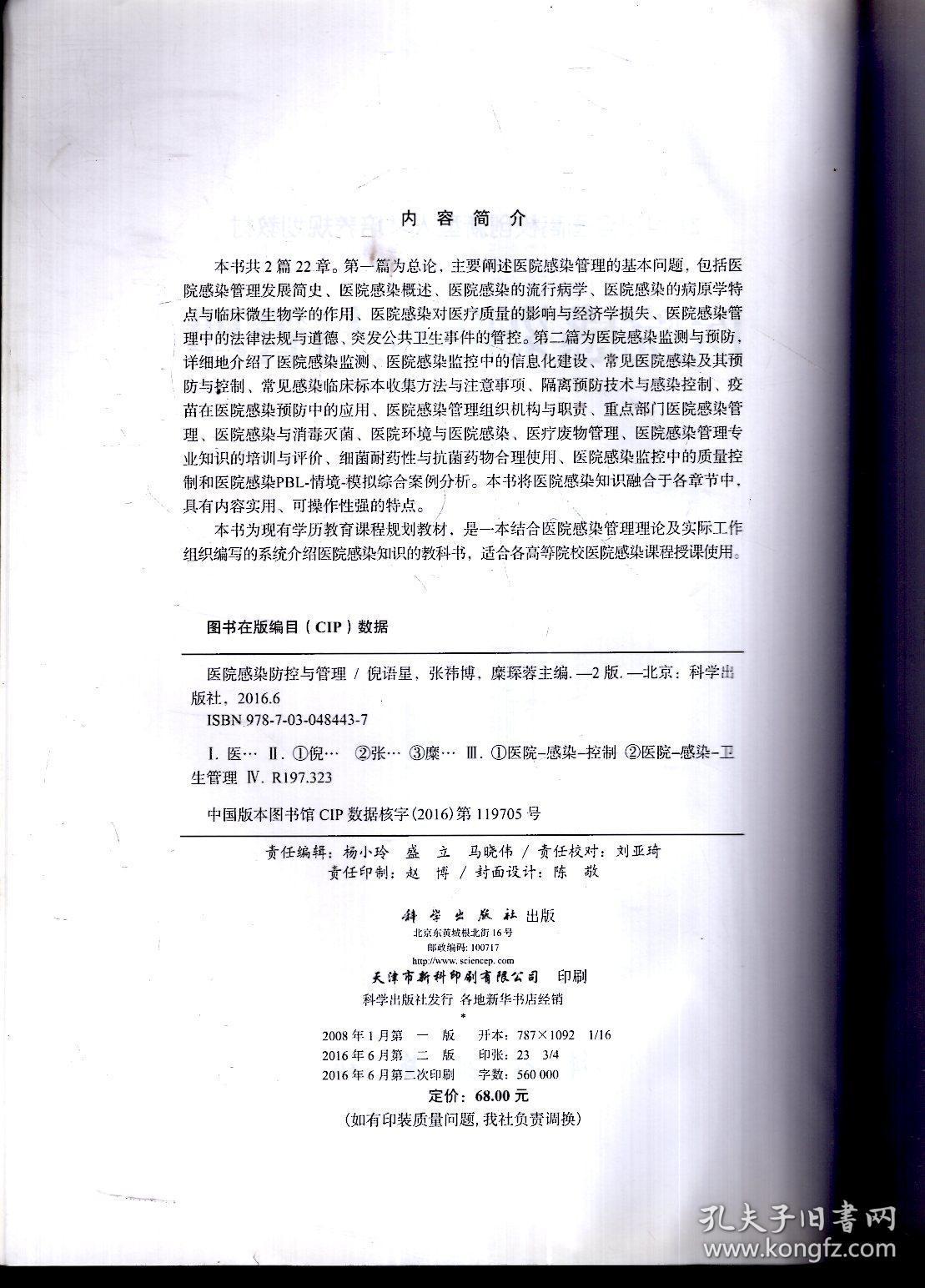 21世纪全国高校创新型人才培养规划教材.医院感染防控与管理（第2版）
