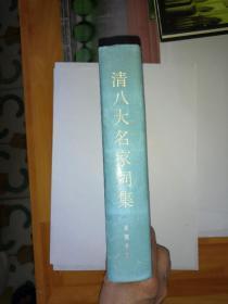 清八大名家词集