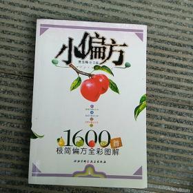 小偏方：1600首极简偏方全彩图解