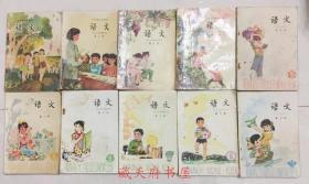 五年制小学语文课本 1981-1995年版