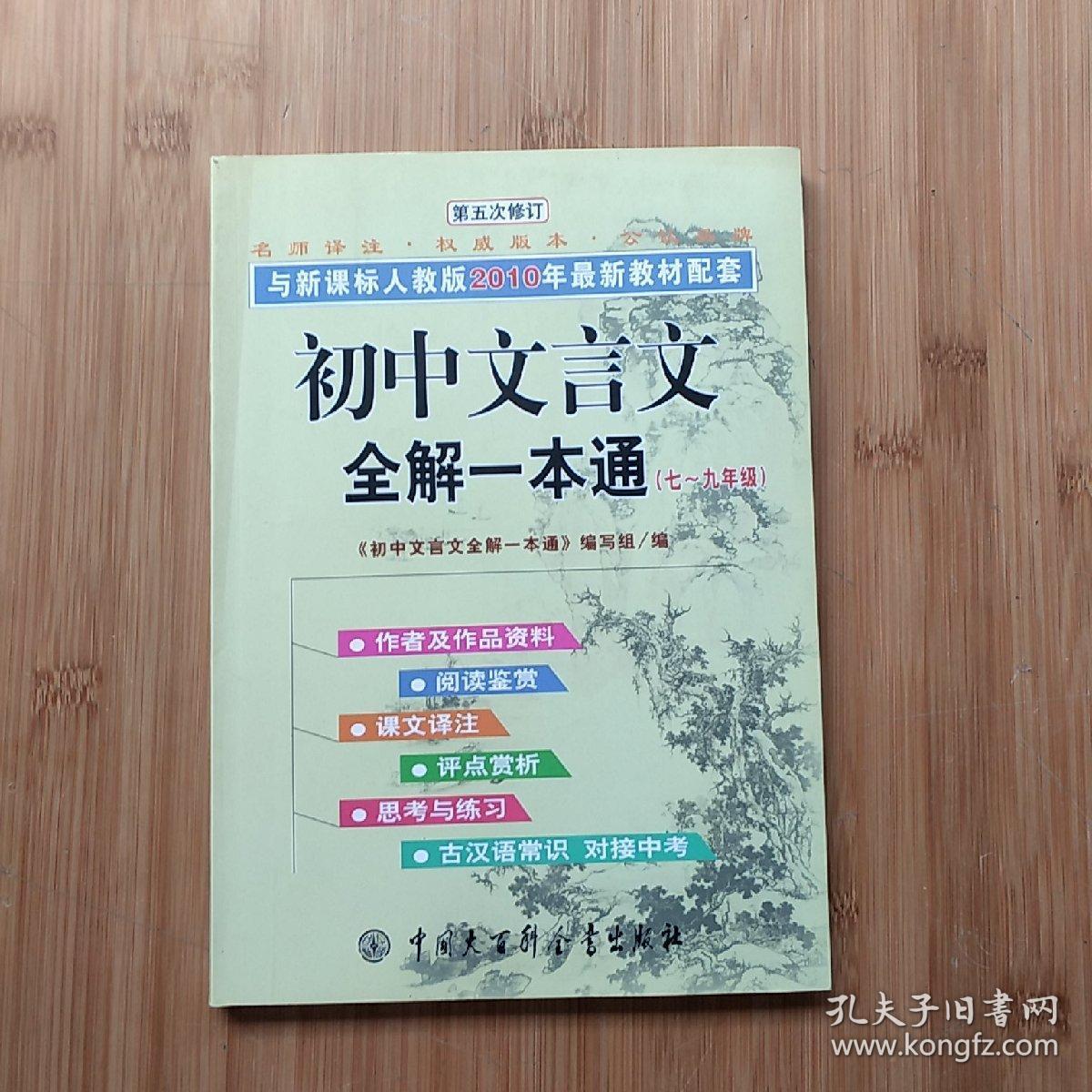 初中文言文全解一本通（7-9年级） （第5次修订）