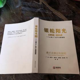 银轮阳光1958~2018-一个山城小厂的产业报国路