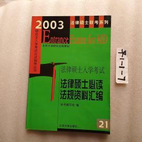 法律硕士入学考试必读法规资料汇编2003