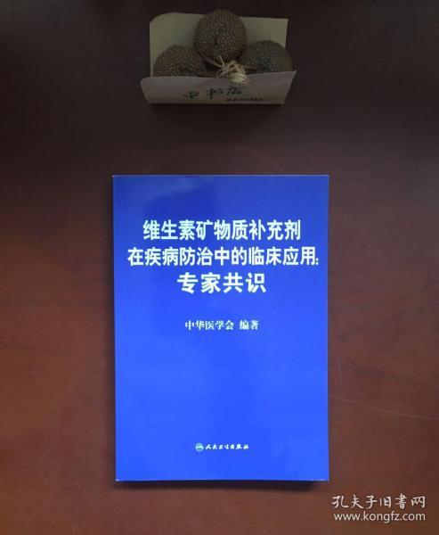 维生素矿物质补充剂在疾病防治中的临床应用：专家共识