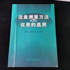 流量测量方法和仪表的选用