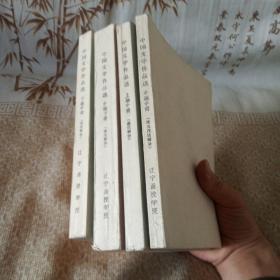 老函授课本教材中国文学作品选四本合售