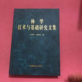 林学技术与基础研究文集