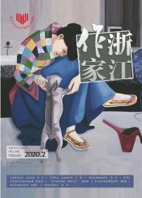 《浙江作家》2020年第2期，全新