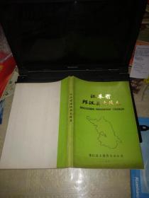 江苏省邗江县土壤志(16开平装附图多仅印800册)‘’