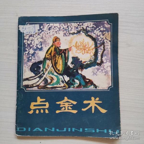 40开彩色连环画 点金术 正版 197812一版一印