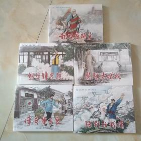 巴渝古镇连环画之磁器口史话【全5册】