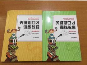 关键期口才训练教程. 初级篇 : 6～8岁