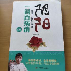 阴阳一调百病消