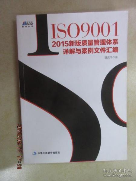 ISO9001：2015新版质量管理体系详解与案例文件汇编