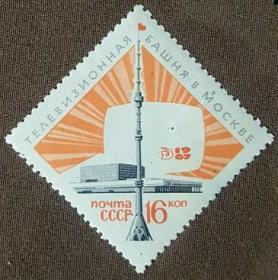 外国早期珍稀邮品终身保真【苏联邮票 1967年 3563WE 莫斯科的奥斯坦金电视发射塔L 1全 】