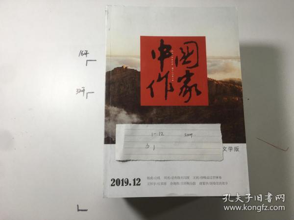 中国作家文学2019   1-12少1