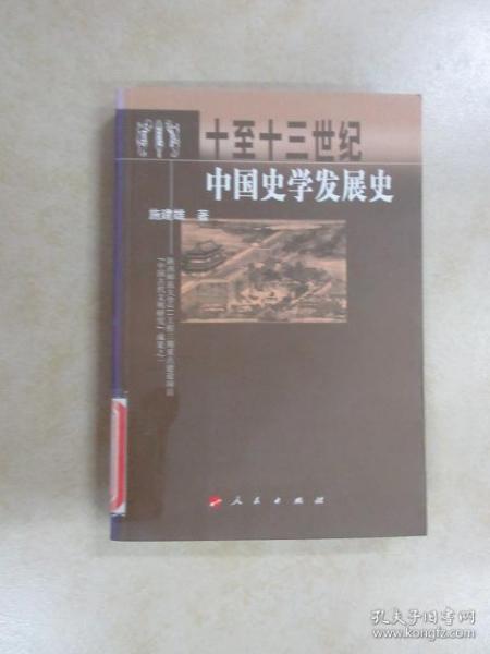 十到十三世纪中国史学发展史