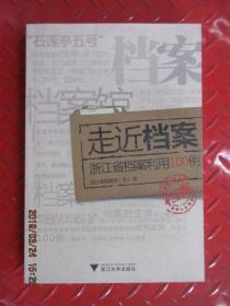 走近档案：浙江省档案利用100例